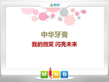 珲春中华牙膏——我的微笑闪亮未来